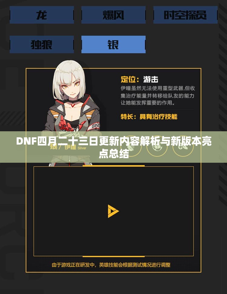 DNF四月二十三日更新内容解析与新版本亮点总结