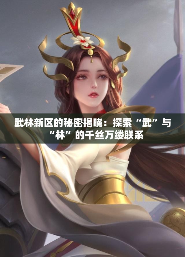 武林新区的秘密揭晓：探索“武”与“林”的千丝万缕联系