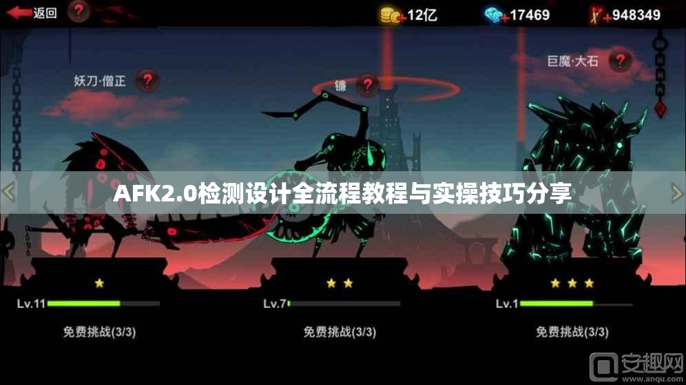 AFK2.0检测设计全流程教程与实操技巧分享