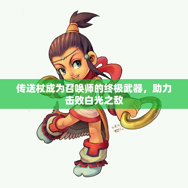 传送杖成为召唤师的终极武器，助力击败白光之敌