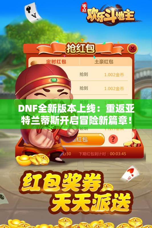 DNF全新版本上线：重返亚特兰蒂斯开启冒险新篇章！