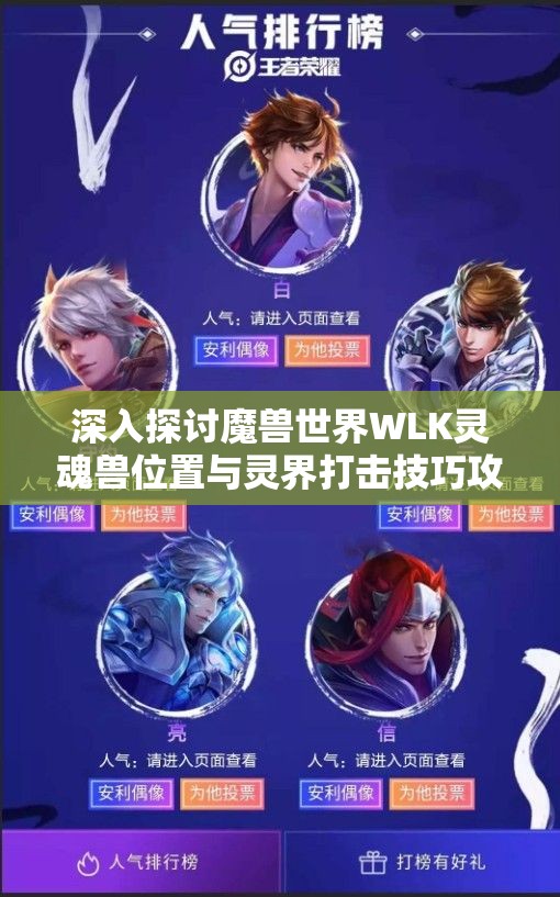 深入探讨魔兽世界WLK灵魂兽位置与灵界打击技巧攻略