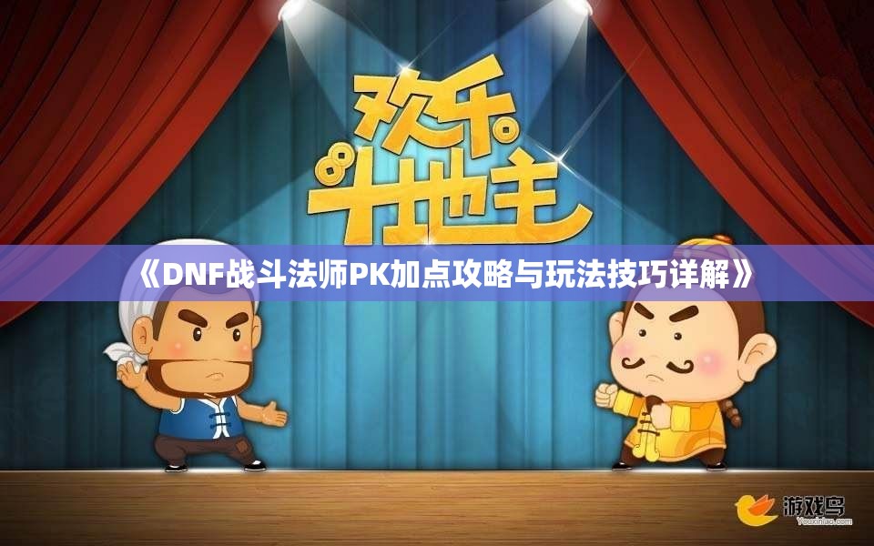 《DNF战斗法师PK加点攻略与玩法技巧详解》