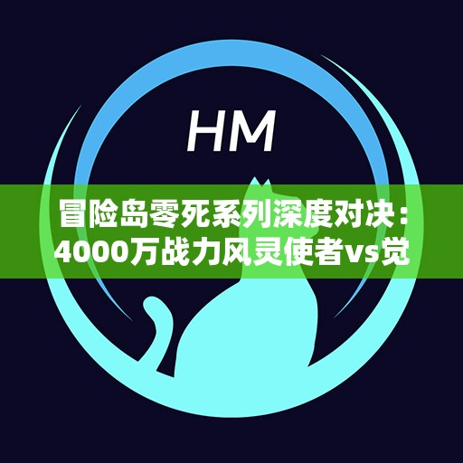 冒险岛零死系列深度对决：4000万战力风灵使者vs觉醒希拉的精彩比拼