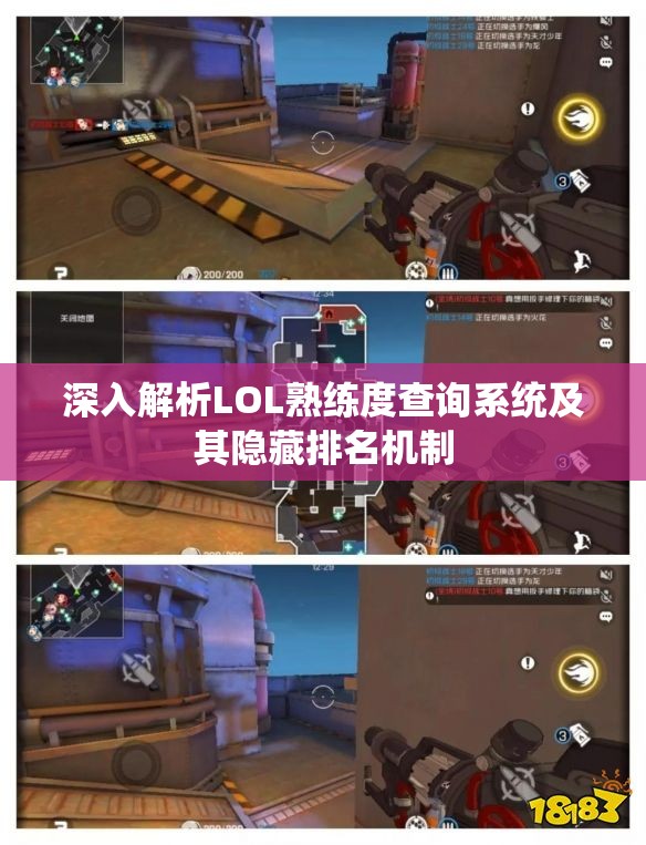 深入解析LOL熟练度查询系统及其隐藏排名机制