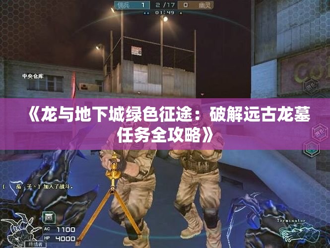 《龙与地下城绿色征途：破解远古龙墓任务全攻略》