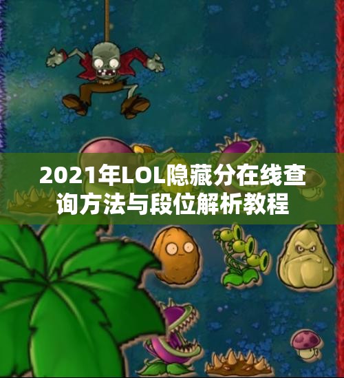 2021年LOL隐藏分在线查询方法与段位解析教程