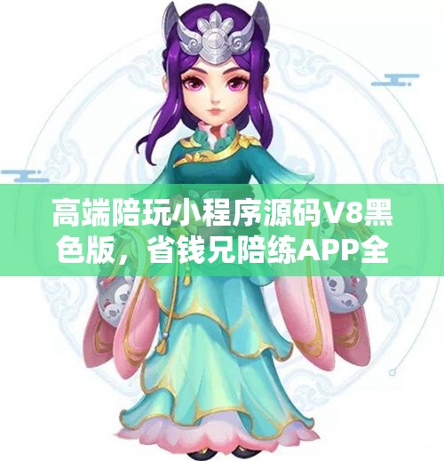 高端陪玩小程序源码V8黑色版，省钱兄陪练APP全新上线