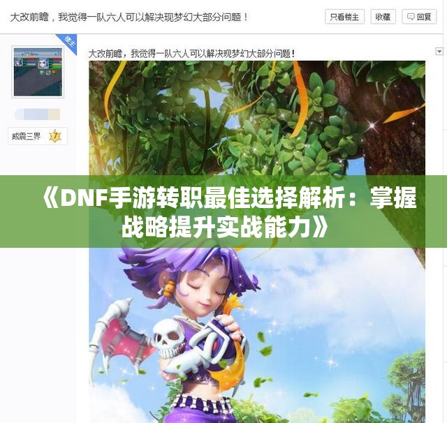 《DNF手游转职最佳选择解析：掌握战略提升实战能力》