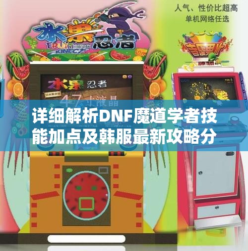 详细解析DNF魔道学者技能加点及韩服最新攻略分享