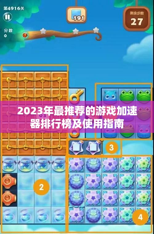 2023年最推荐的游戏加速器排行榜及使用指南