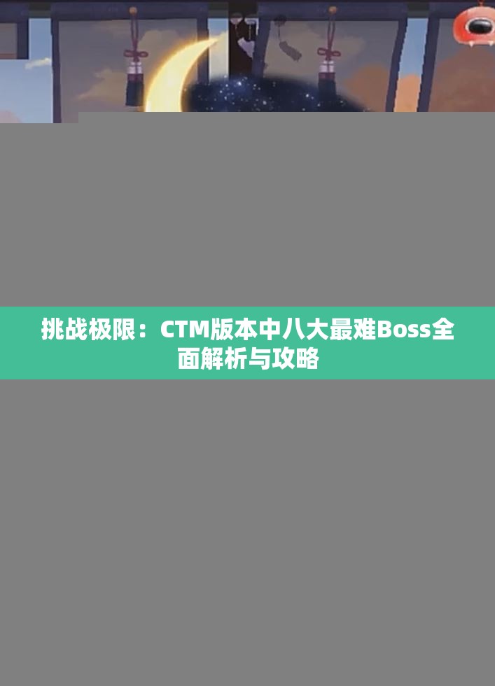 挑战极限：CTM版本中八大最难Boss全面解析与攻略