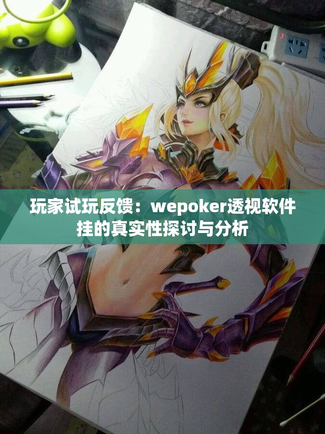 玩家试玩反馈：wepoker透视软件挂的真实性探讨与分析