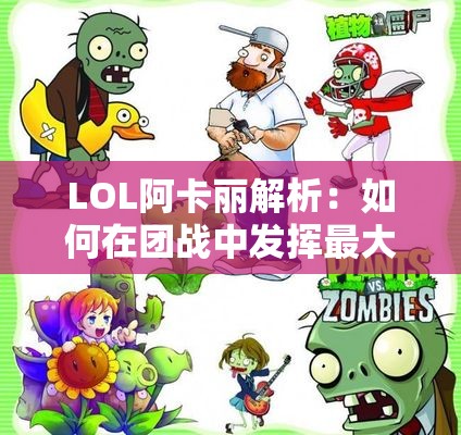 LOL阿卡丽解析：如何在团战中发挥最大威力与爆发力