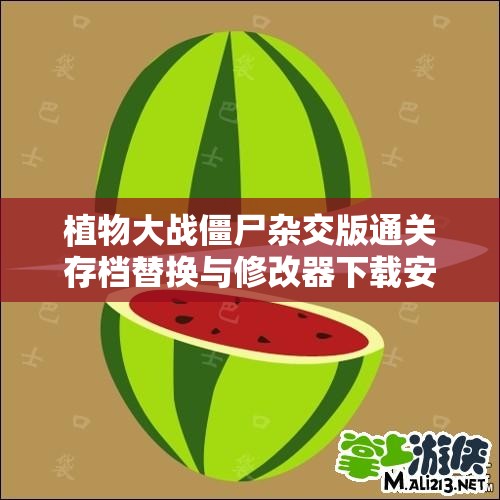 植物大战僵尸杂交版通关存档替换与修改器下载安装详细教程