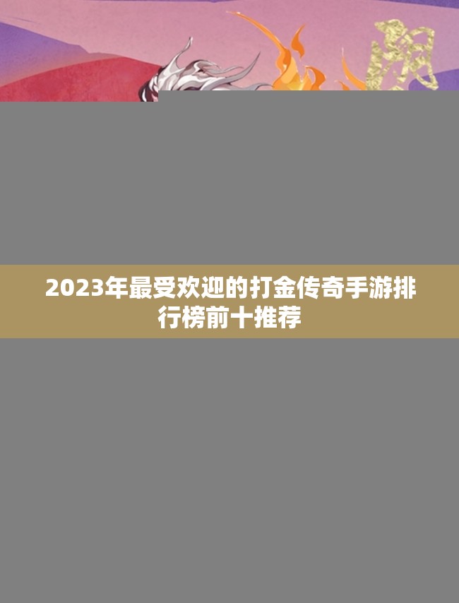 2023年最受欢迎的打金传奇手游排行榜前十推荐