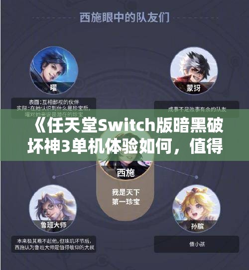 《任天堂Switch版暗黑破坏神3单机体验如何，值得一试吗》