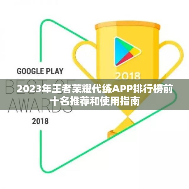 2023年王者荣耀代练APP排行榜前十名推荐和使用指南