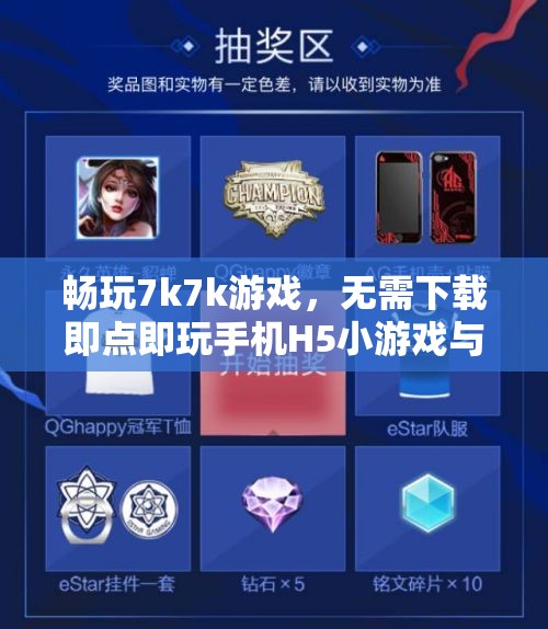 畅玩7k7k游戏，无需下载即点即玩手机H5小游戏与网游