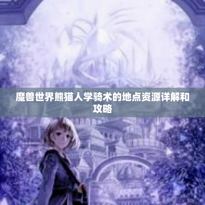 魔兽世界熊猫人学骑术的地点资源详解和攻略