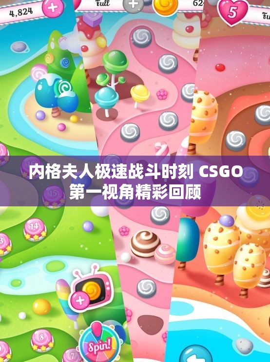 内格夫人极速战斗时刻 CSGO第一视角精彩回顾