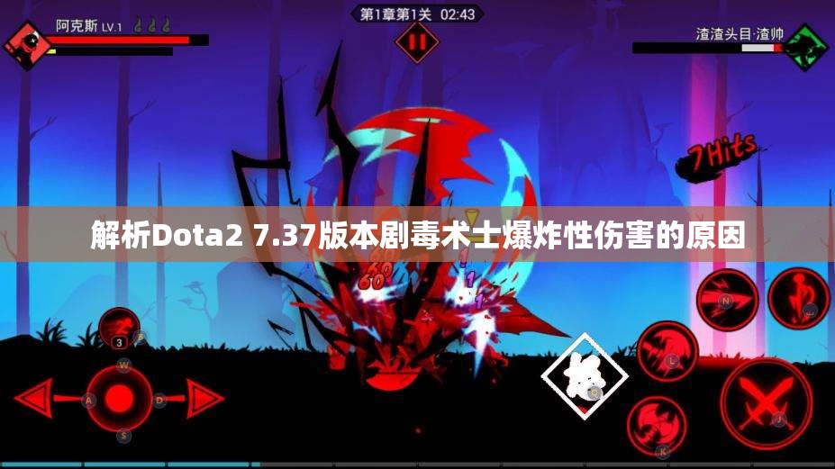 解析Dota2 7.37版本剧毒术士爆炸性伤害的原因