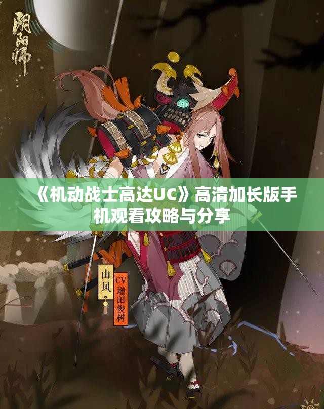 《机动战士高达UC》高清加长版手机观看攻略与分享