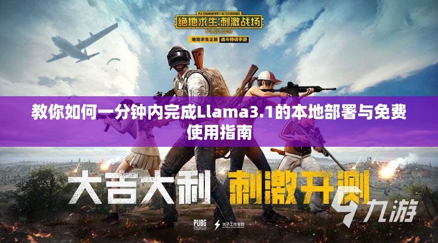 教你如何一分钟内完成Llama3.1的本地部署与免费使用指南