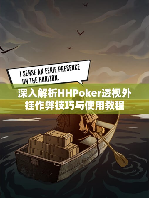 深入解析HHPoker透视外挂作弊技巧与使用教程