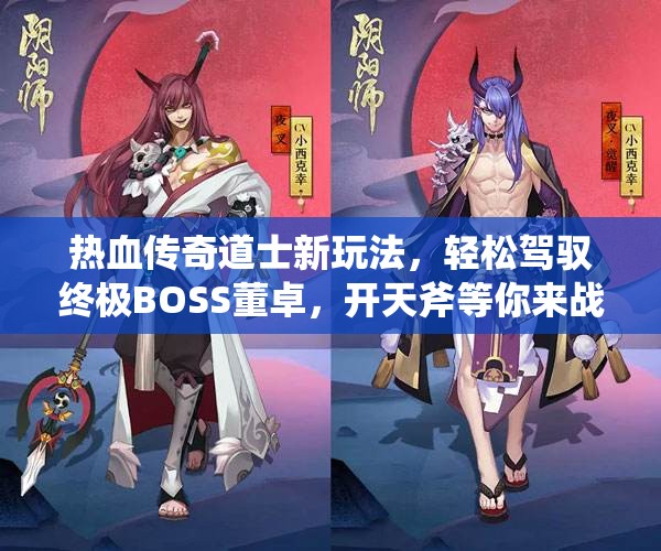 热血传奇道士新玩法，轻松驾驭终极BOSS董卓，开天斧等你来战