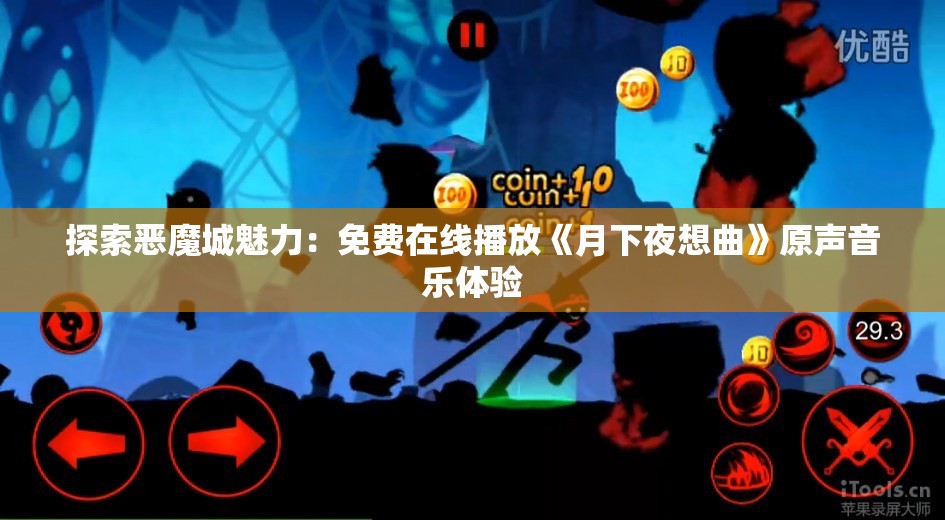 探索恶魔城魅力：免费在线播放《月下夜想曲》原声音乐体验