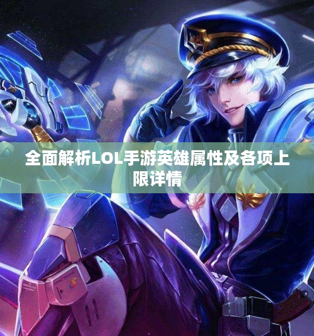 全面解析LOL手游英雄属性及各项上限详情