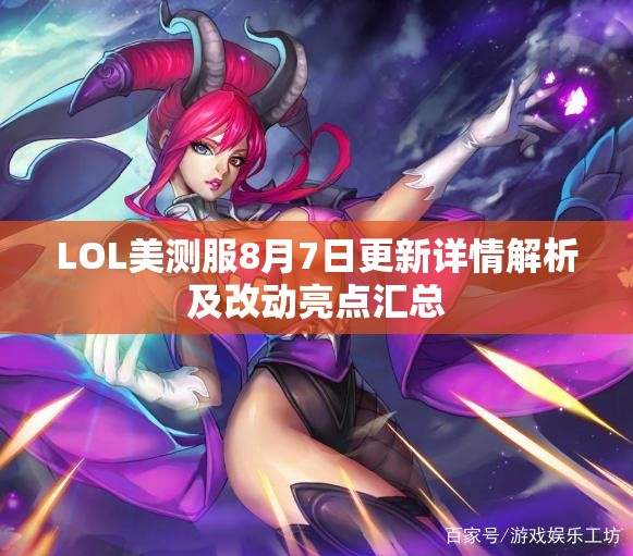 LOL美测服8月7日更新详情解析及改动亮点汇总