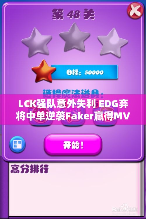 LCK强队意外失利 EDG弃将中单逆袭Faker赢得MVP