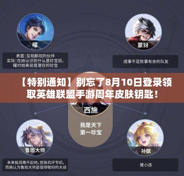 【特别通知】别忘了8月10日登录领取英雄联盟手游周年皮肤钥匙！