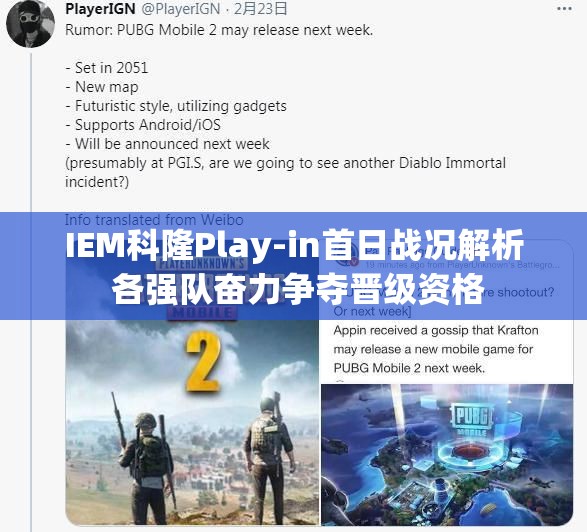 IEM科隆Play-in首日战况解析 各强队奋力争夺晋级资格