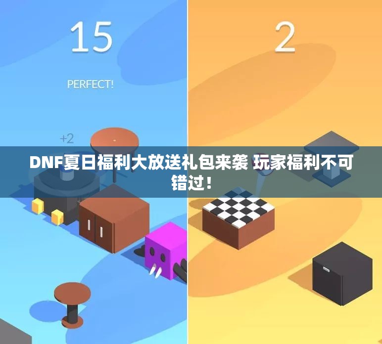 DNF夏日福利大放送礼包来袭 玩家福利不可错过！