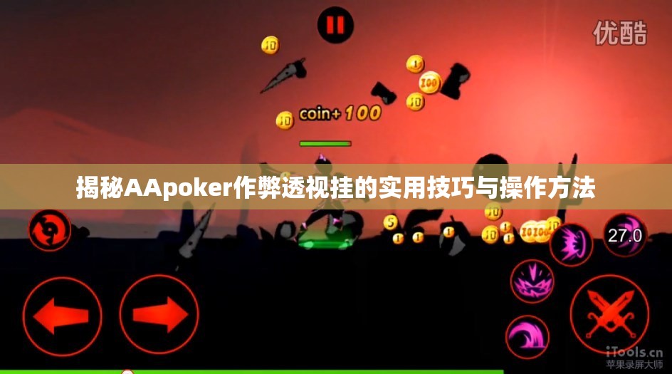 揭秘AApoker作弊透视挂的实用技巧与操作方法