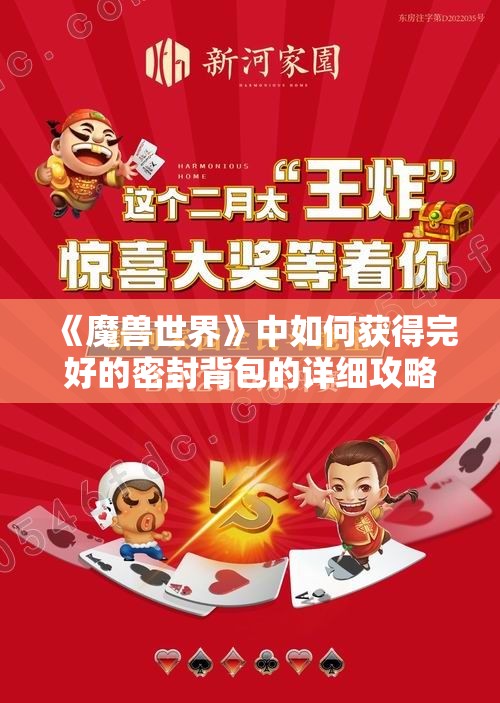 《魔兽世界》中如何获得完好的密封背包的详细攻略与技巧