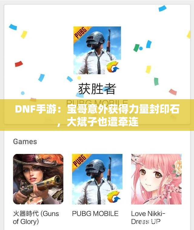 DNF手游：宝哥意外获得力量封印石，大斌子也遭牵连