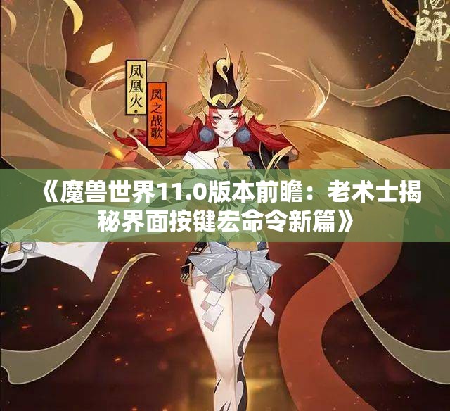 《魔兽世界11.0版本前瞻：老术士揭秘界面按键宏命令新篇》