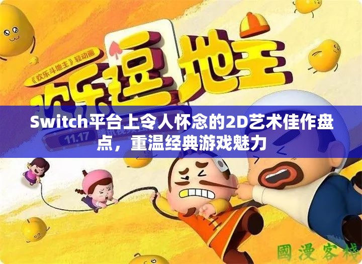 Switch平台上令人怀念的2D艺术佳作盘点，重温经典游戏魅力