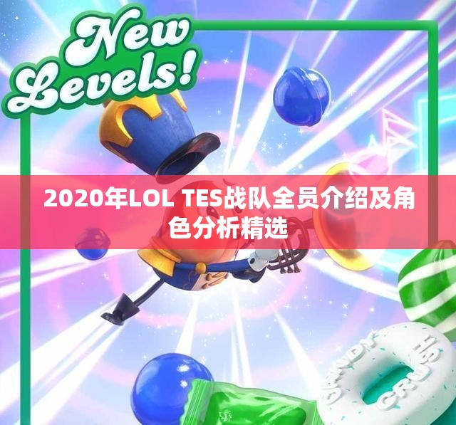 2020年LOL TES战队全员介绍及角色分析精选