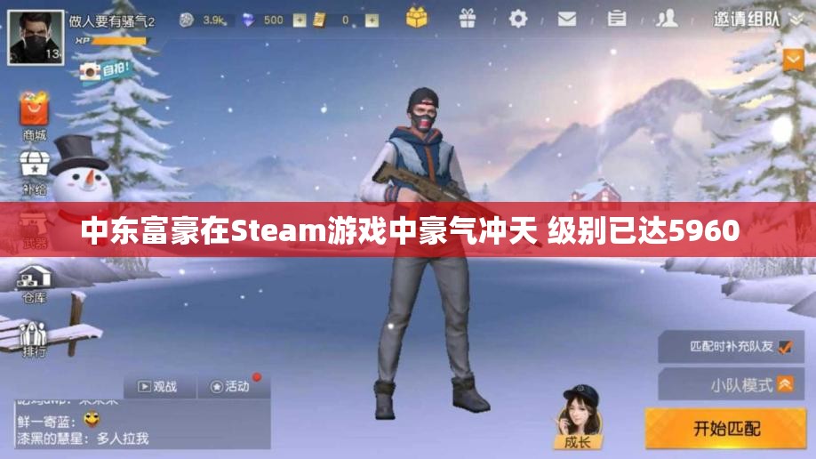 中东富豪在Steam游戏中豪气冲天 级别已达5960