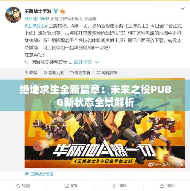 绝地求生全新篇章：未来之役PUBG新状态全景解析