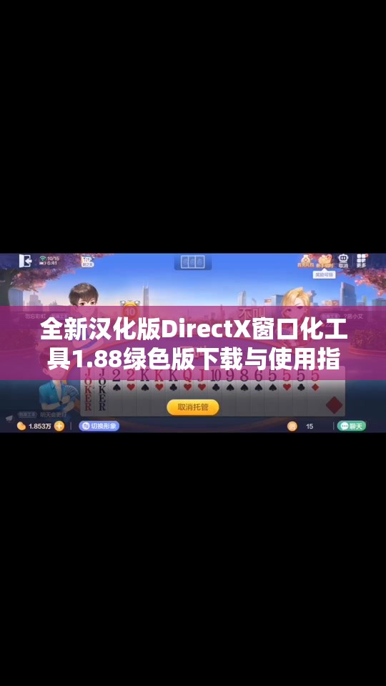 全新汉化版DirectX窗口化工具1.88绿色版下载与使用指南