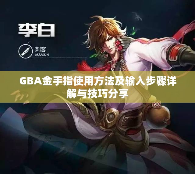 GBA金手指使用方法及输入步骤详解与技巧分享