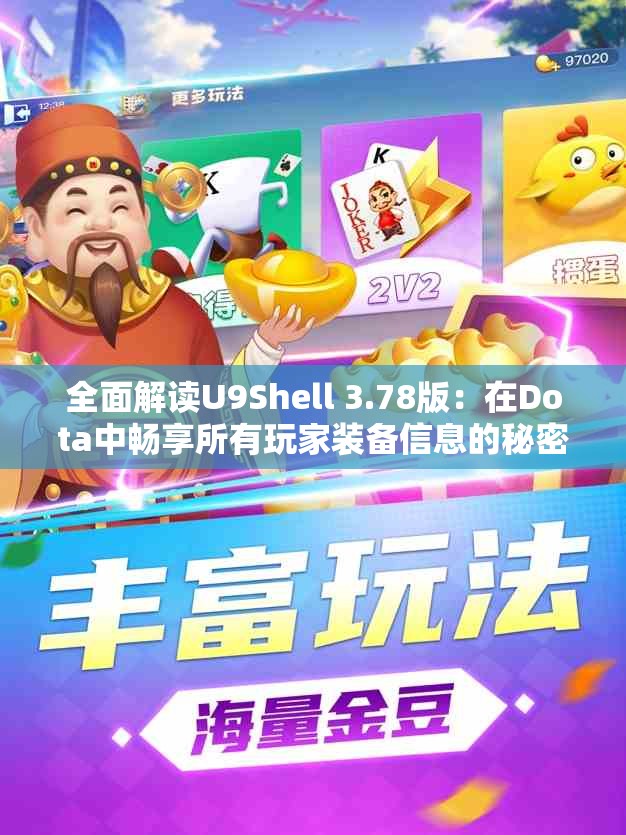 全面解读U9Shell 3.78版：在Dota中畅享所有玩家装备信息的秘密技巧