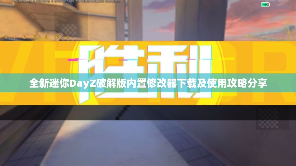 全新迷你DayZ破解版内置修改器下载及使用攻略分享