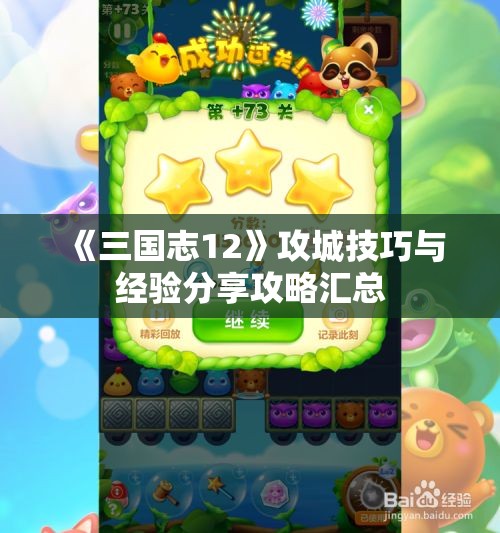 《三国志12》攻城技巧与经验分享攻略汇总